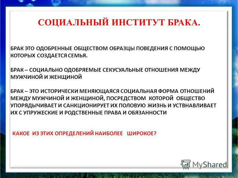 Правила одобряемые обществом. Институт брака. Социальный брак. Пользование пример Обществознание.