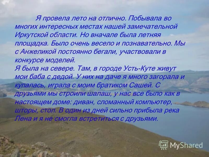 Сочинение на тему путешествие по россии. Сочинение про лето. Сочинение на тему лето. Сочинение как я провел лето. Сочинение мое лето.