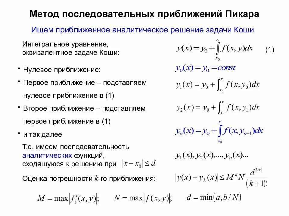 Метод последовательного изменения. Метод Пикара решения дифференциальных уравнений. Метод последовательных приближений Пикара. Алгоритм решения задачи Коши для системы дифференциальных уравнений. Метод Пикара для задачи Коши.