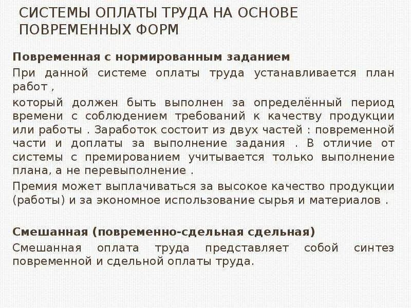 Образец договора сдельной оплаты. Приказ о сдельной оплате труда. Основы системы оплаты труда. Нормированные задания при повременной оплате труда. Изменение оплаты труда.