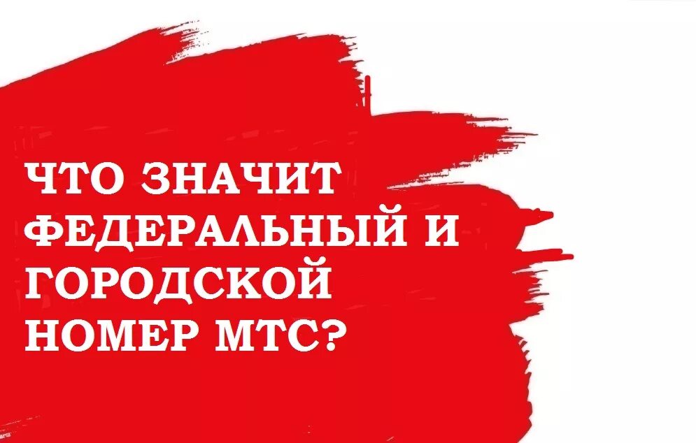 Федеральный номер мтс. Городской номер МТС. Городской и федеральный номер. Федеральный номер и городской номер.