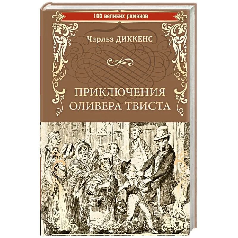 Диккенс приключения оливера твиста отзыв. Диккенс приключения Оливера Твиста. Приключения Оливера Твиста книга. Диккенс ч., «приключения Оливера Твиста» книга. Английский клуб приключения Оливера Твиста.