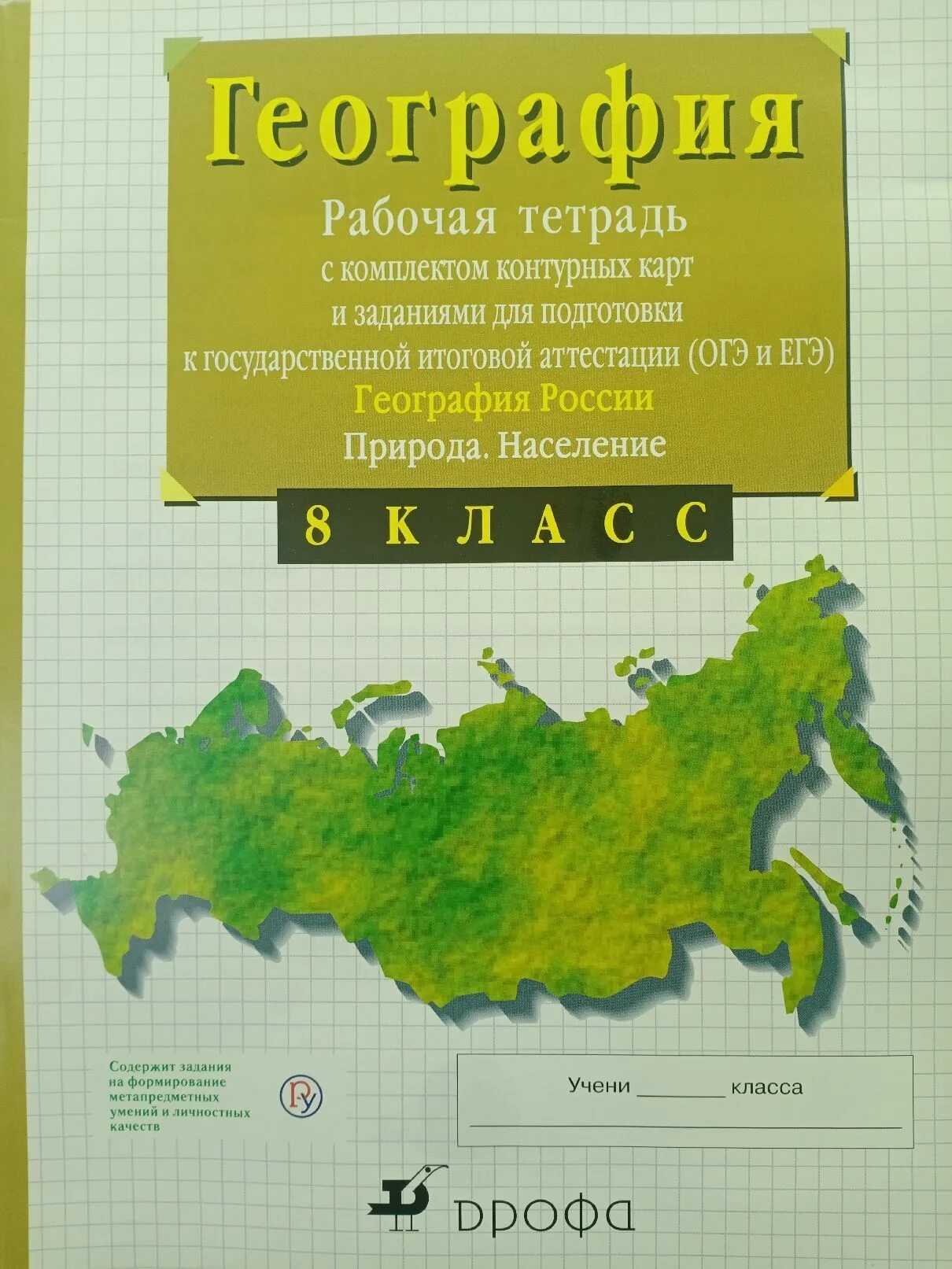 Геогр 8 класс. Рабочая тетрадь по географии 8 класс Сиротин Сиротин. Рабочая тетрадь по географии России 8 класс. Рабочая тетрадь Сиротин тетрадь по географии 8. Природа России 8 класс рабочая тетрадь по географии.