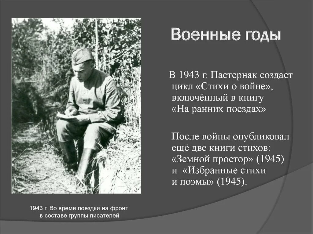 Стихотворение на ранних поездах. Пастернак в годы войны. Стихотворение о войне Пастернак. Сборник стихов военных лет.