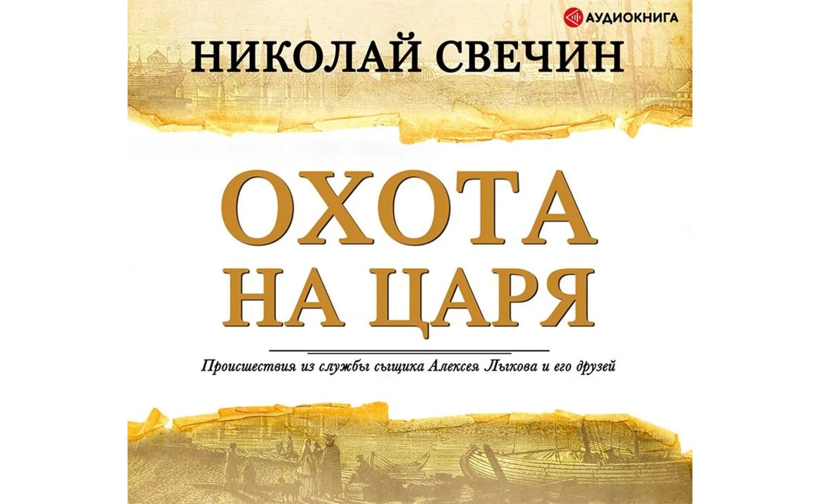 Николая свечина «охота на царя» книга. Свечин охота на царя. Охота на царя свечин. Охота на царя. "охота на царя".