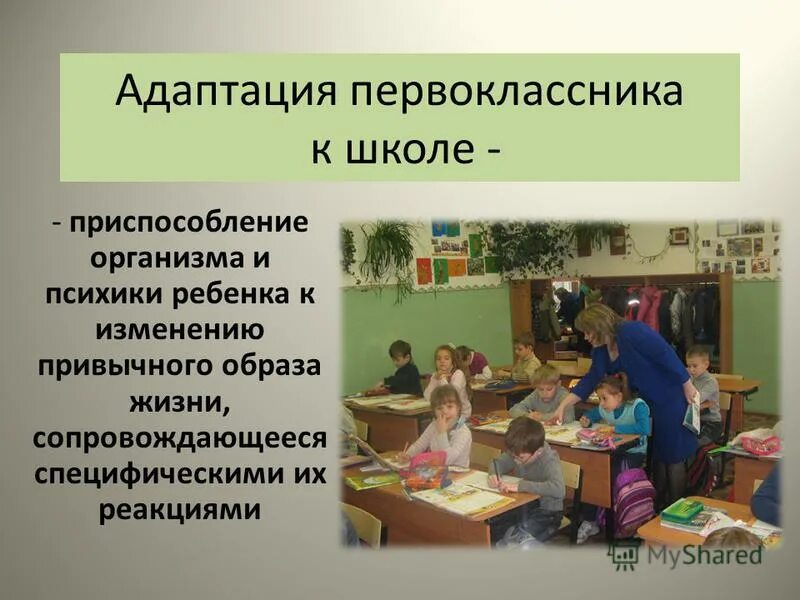 Адаптация первоклассников к школе. Адаптация первоклассников презентация. Адаптация первоклассников к школе презентация. Адаптация к школе первоклассников картинами.