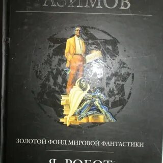 Азимов словарь терминов