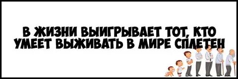 Выигрывает тот кто