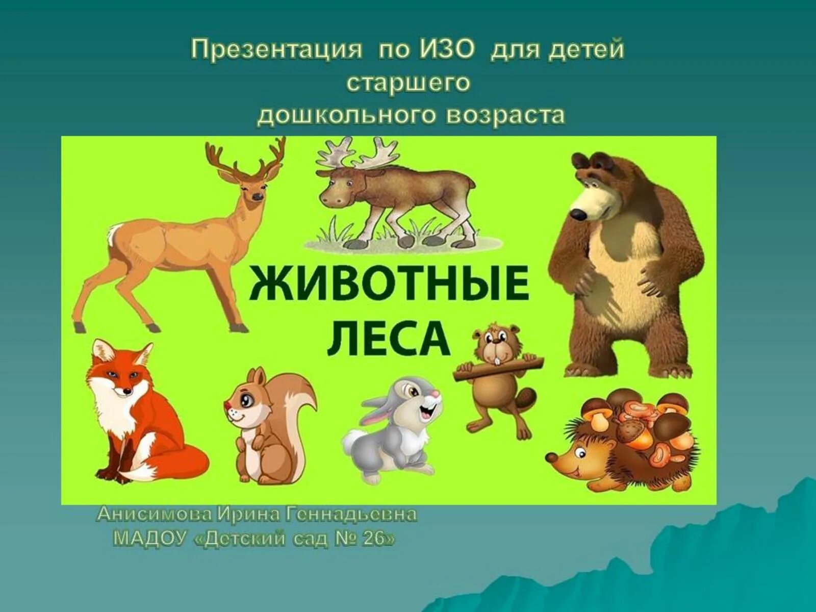 Презентация 2 класс лепим животных. Презентация 2 класс лепим животных