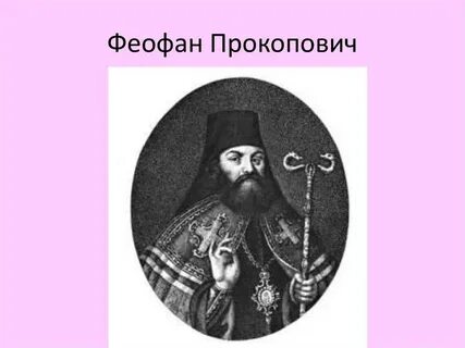 Епископ питирим и феофан прокопович