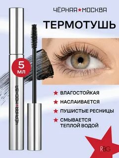 Термотушь отзывы