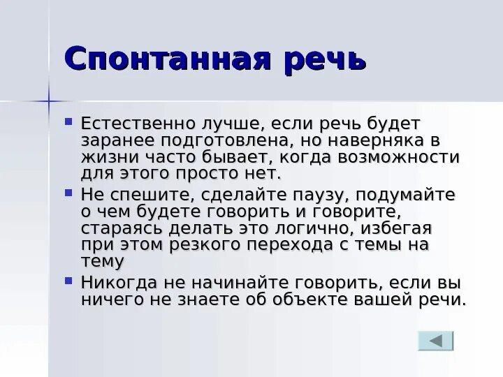 Спонтанная речь это