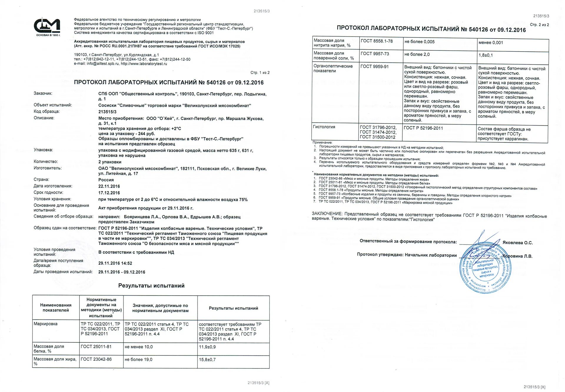 Результаты лабораторных испытаний. Протокол испытаний колбасы. Протокол испытаний колбаса вареная. Протоколы лабораторных исследований испытаний продукции. Протокол испытания мяса.