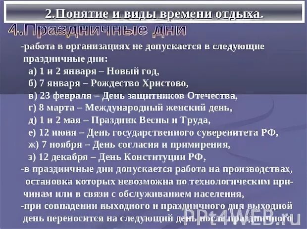 Время отдыха и выходные дни