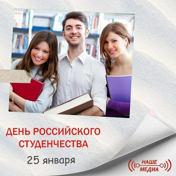 Поздравление с днем российского студенчества. День студенчества. День российского студенчества 2019. Сегодня день российского студенчества. День российского студенчества картинки.