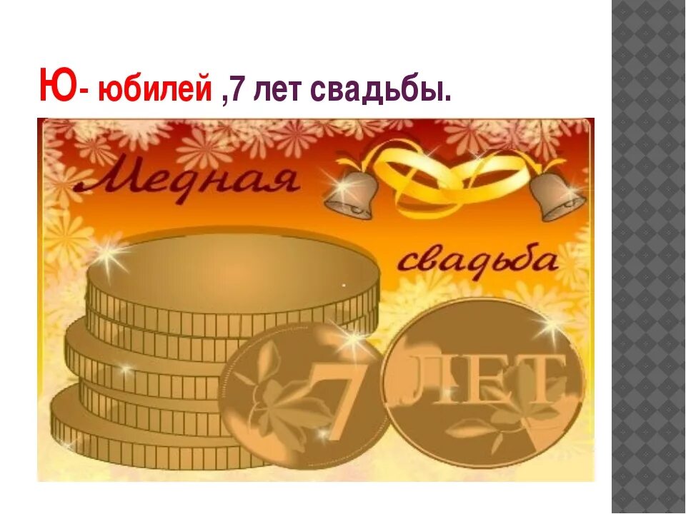 Годовщина 7 лет мужу. 7 Лет свадьбы. Юбилей свадьбы 7 лет. 7 Лет свадьбы поздравления. C годовщиной свадьбы 7 лет.