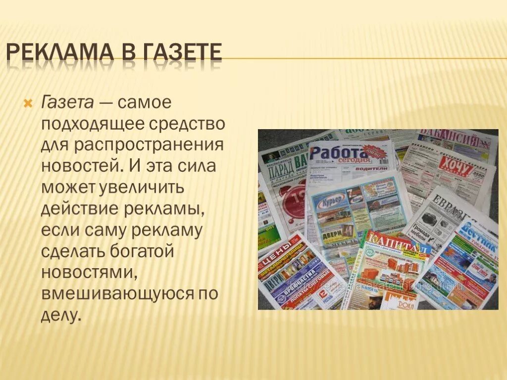 Реклама в газете. Реклама для презентации. Реклама в газетах и журналах. Придумать рекламу продукта.