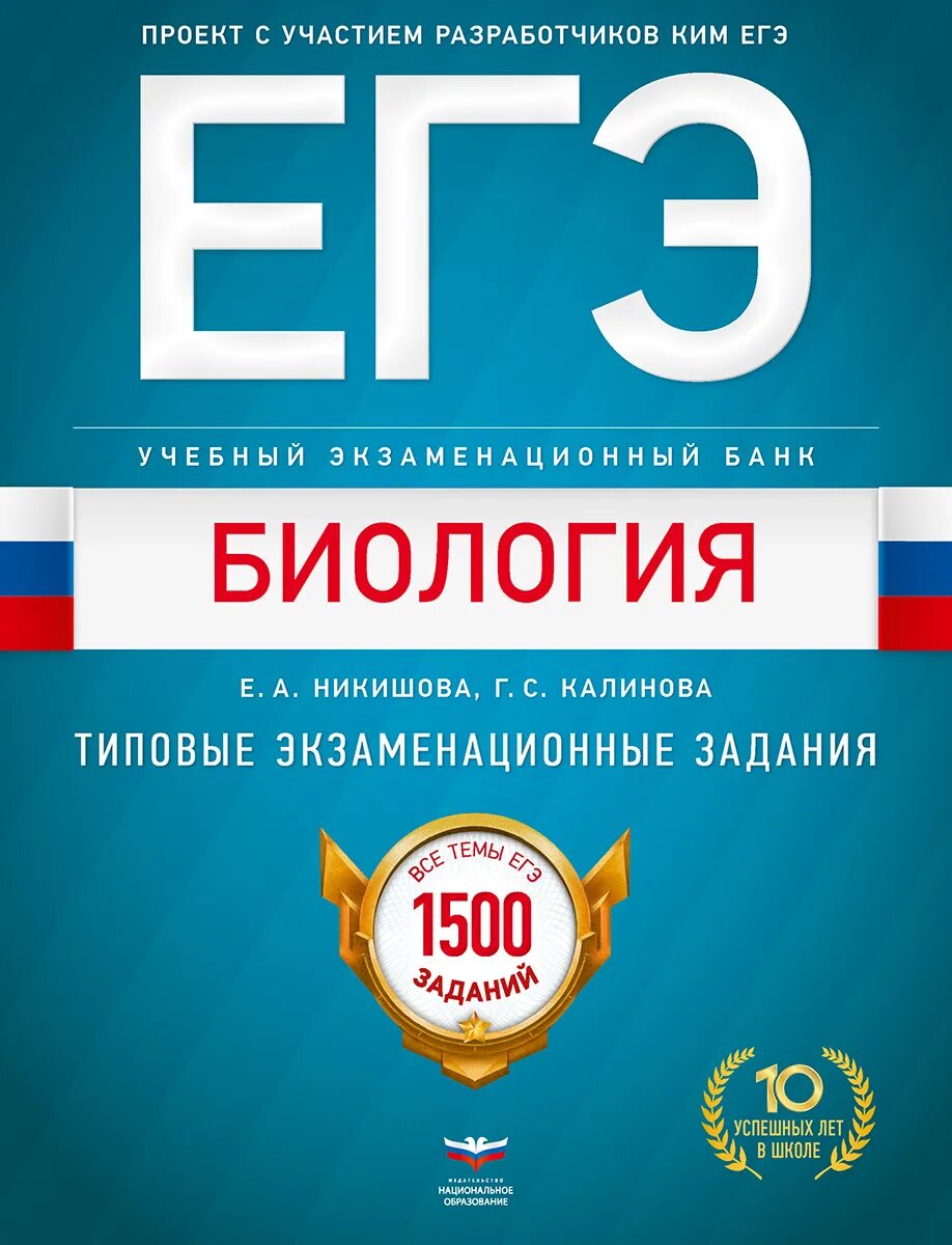 1500 Заданий ЕГЭ биология Никишова. Биология 1500 заданий Калинова. ЕГЭ биология Никишова Калинова. Никишова Калинова ЕГЭ биология 1500 заданий. Национальное образование егэ 2023