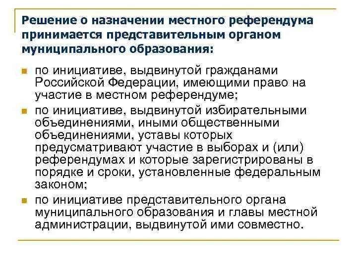 Решение о назначении референдума принимается. Условием назначения местного референдума. Решение о назначении местного референдума принимается. Решение местного референдума. Порядок назначения местного референдума.