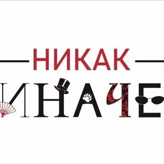 Вот как то так и никак иначе