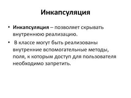 Инкапсулировать