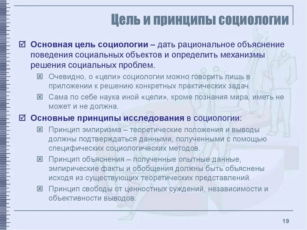 Очевидная цель. Цель и принципы социологии. Основная цель социологии. Цель социологии как науки. Задачи социологии как науки.