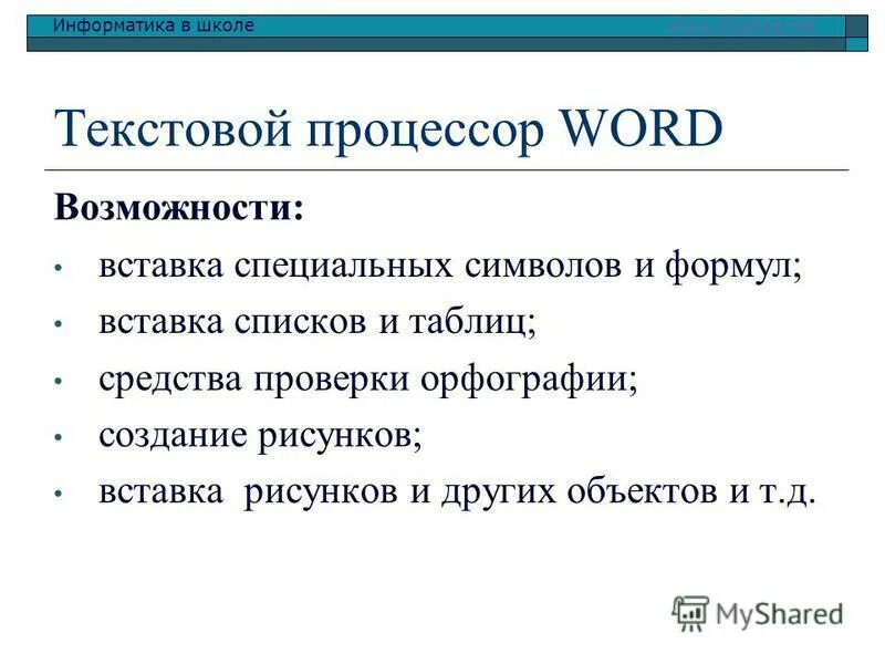 К текстовым редакторам относится программа. К текстовым редакторам относится программа