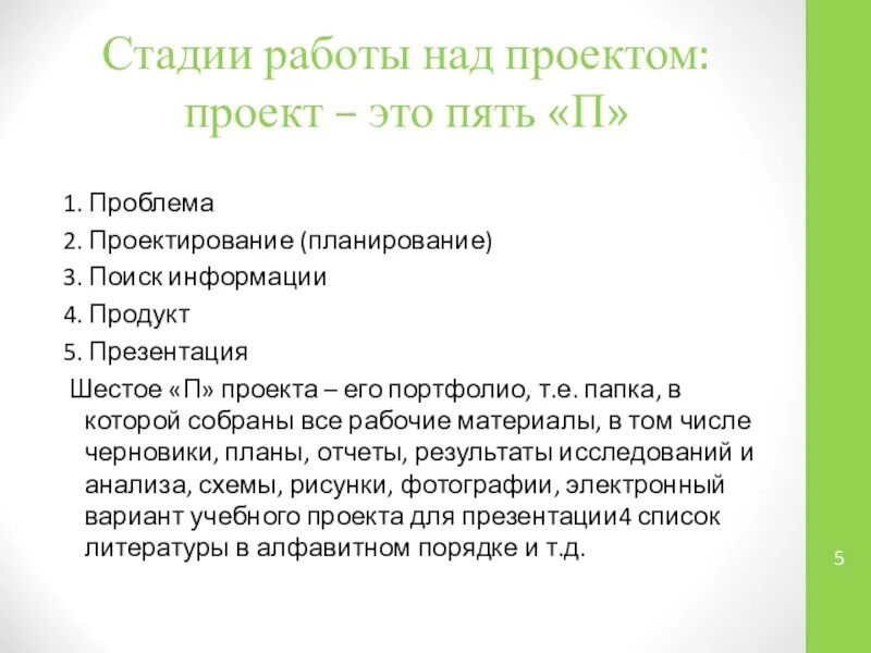 Проблема проектной работы. Этапы работы над проектом 5 п. стадии работы над проектом — это «пять п». сайт портфолио этапы проектирования. пять п в работе над проектом.