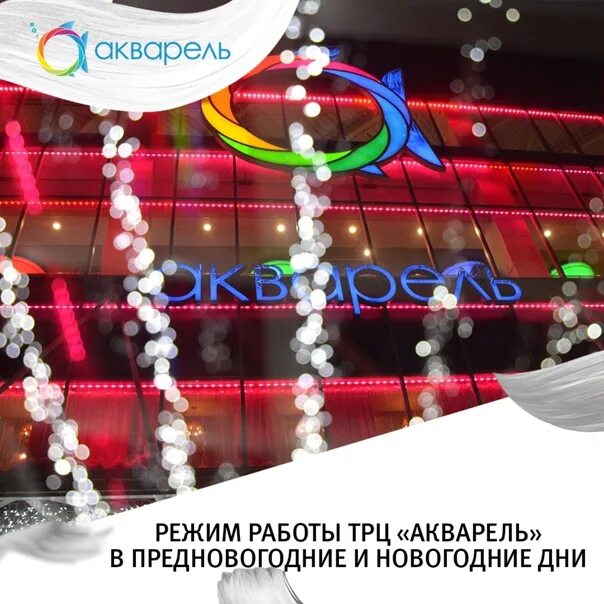 Магазин акварель режим работы. Весенний акварельный фон для афиши. Твое акварель волгоград. Трк акварель волгоград. Акварель режим работы.