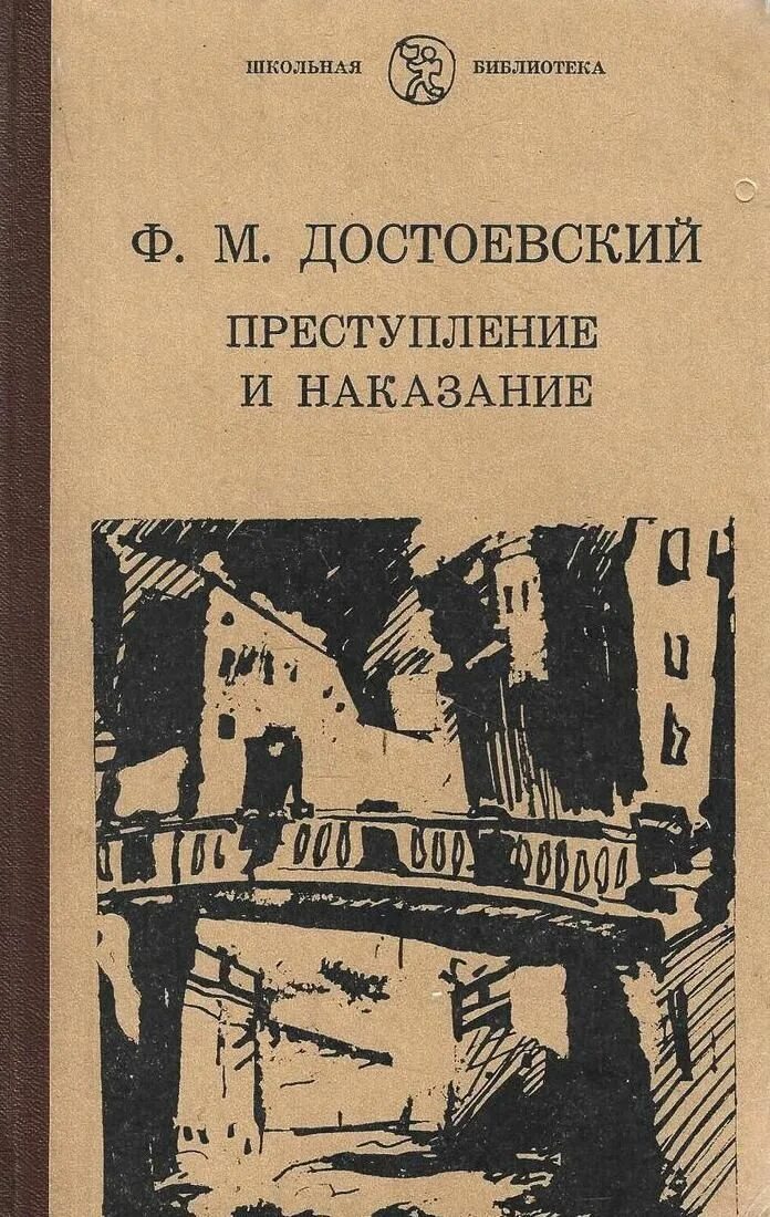 Преступление и наказание том 1. Преступление и наказание первое издание. Преступление и наказание обложка первой книги. Достоевский преступление и наказание.