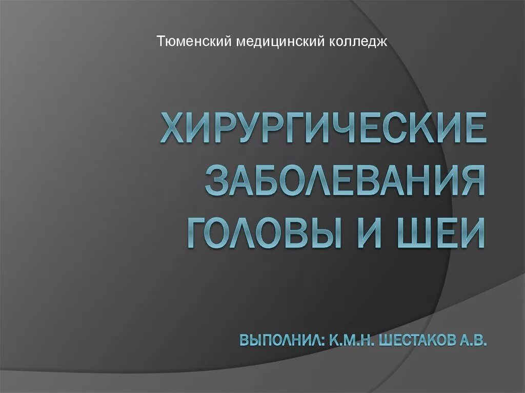 Хирургические заболевания шеи. Хирургические заболевания головы. Хирургические заболевания головы и шеи. Хирургическая патология головы и шеи. Классификация хирургических заболеваний головы.