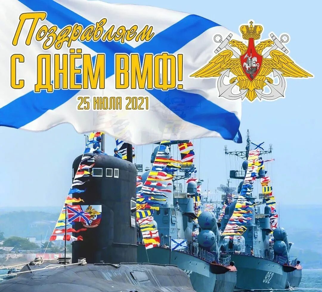 С днем ВМФ. С праздником военно морского флота. С днём военно морского флота России. С праздником ВМФ. День рождение морского флота