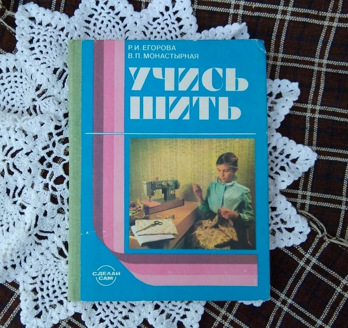 Іваничук. Учись кроить и шить 1959г. Книга учусь шить. Іваничук. Учись шить книга.