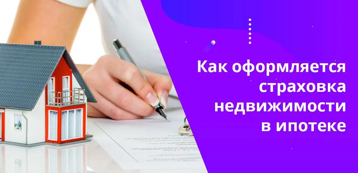 Какая страховка нужна для ипотеки. Страхование ипотеки. Страхование недвижимости при ипотеке. (Обязательное страхование жилья. Оформлю страховку на недвижимость по ипотеке.