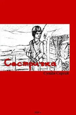 Читать книгу сестры ингерд