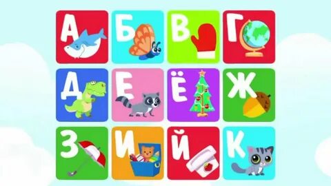 Азбука для детей учим буквы игра