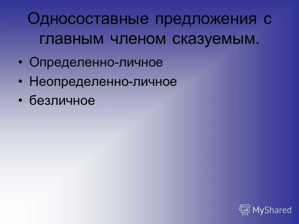 Односоставные предложения с главным членом подлежащим. Односоставные предложения презентация. Односоставные предложения фото.