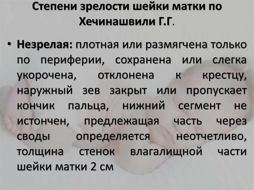 Рецензия родов. Степень зрелости шейки матки по Хечинашвили. Признаки незрелой шейки матки. Классификация зрелости шейки матки по г.г Хечинашвили. Для незрелой шейки матки характерно.