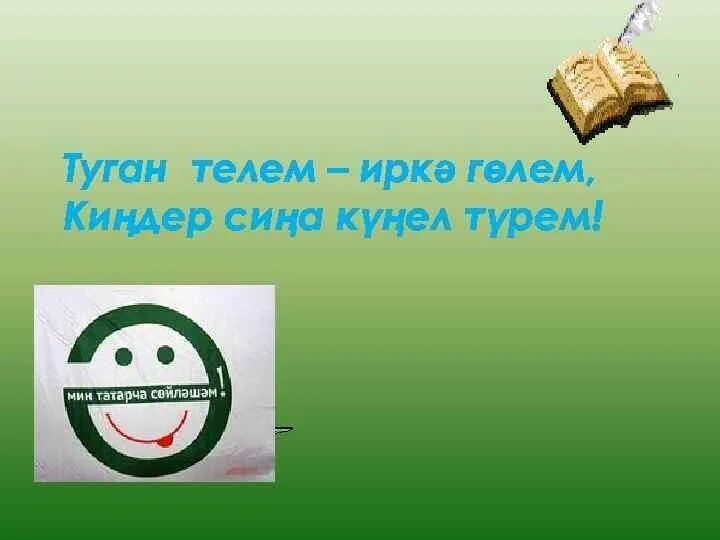 Телем установить. Туган тел. туган тел презентация. туган телем татар теле. туган тел плакат.