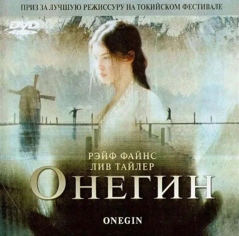 Музыка к фильму онегин 2024. Онегин» Марты Файнс (1999).