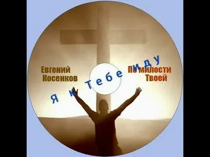 Христианская песня я твой