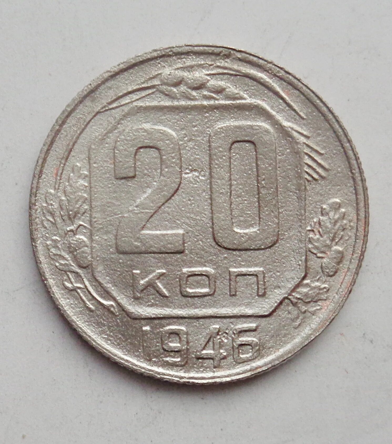 20 Копеек 1946. 20 Копеек 1946 года. Монета 20 копеек 1946 года. Монета 20 копеек СССР 1946.