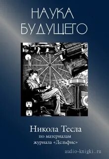 Дневник николы тесла