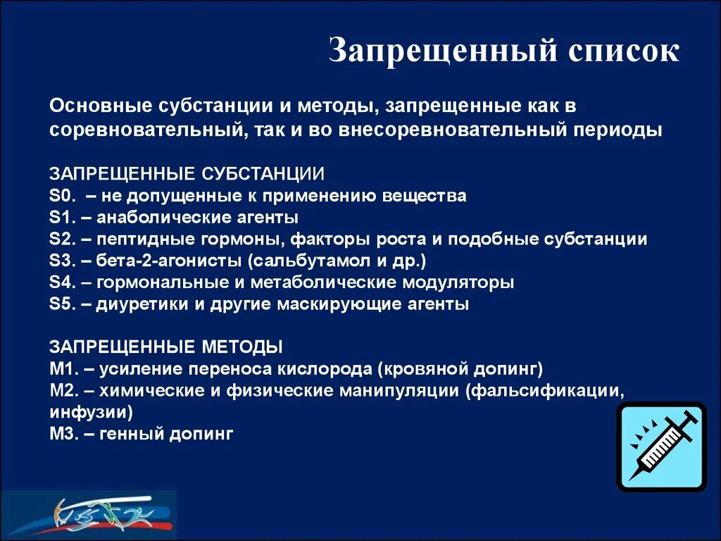 Что такое запрещенный список. Запрещенные субстанции и методы. Запрещенные субстанции допинг. Перечень запрещенных субстанций и методов. Категории запрещенных методов.