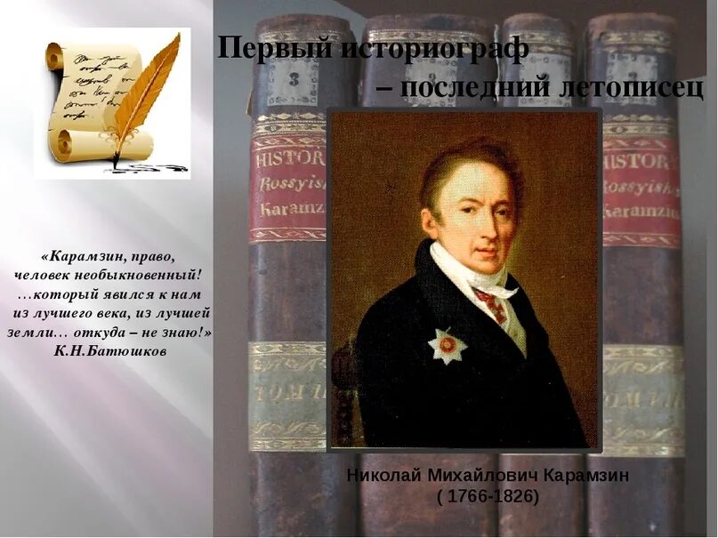 Последним уроком была история историк вошел сильно. «Истории государства российского» н. м. Карамзина (1818).