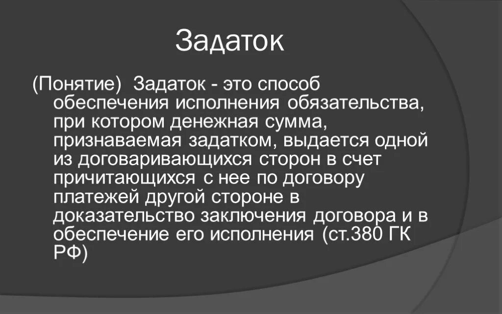 Задаток. Понятие задатка. Задаток ГК. Задаток способ обеспечения исполнения обязательства. Возвращается ли аванс