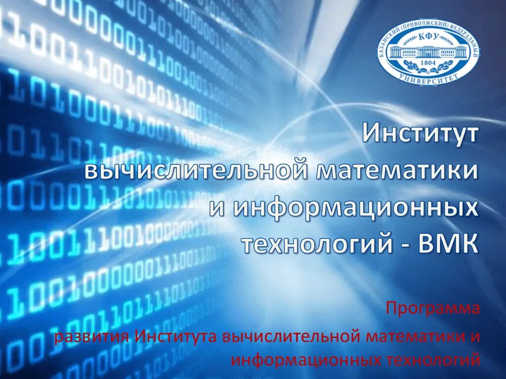 Информатика какой вуз. Институт вычислительной математики и информационных технологий. Вычислительная математика, Информатика и компьютерные технологии. Математика в институте. Основы вычислительной математики.