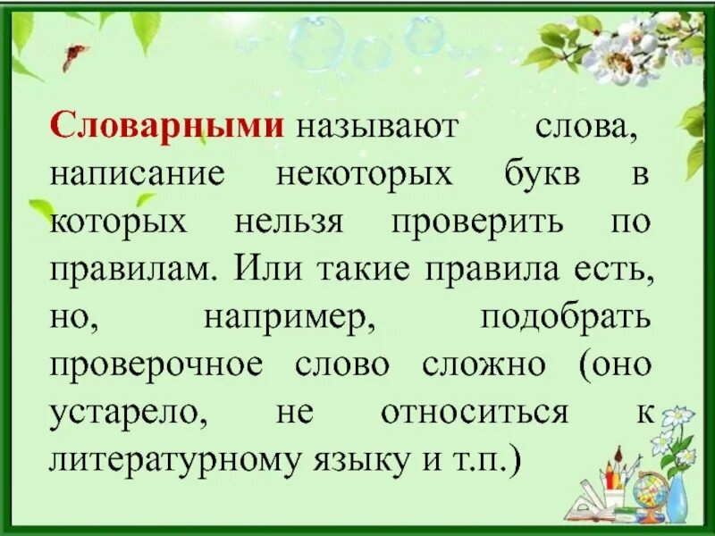 Словарные слова обозначающие названия растений. Словарные слова. Правила словарных слов. Словарные слова на э. Правило написания словарных слов.