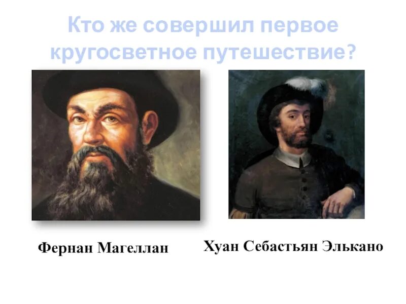 Кто сделал кругосветное путешествие. Фернан Магеллан и Хуан Элькано. Первое кругосветное плавание Магеллана. Первое путешествие Фернана Магеллана. Хуан Себастьян Элькано и Магеллан.