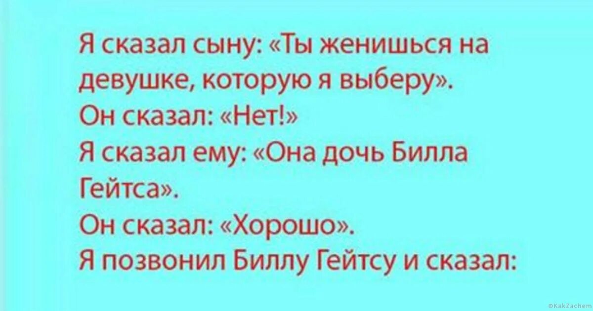 Скажи сынок. Я сказал сыну ты женишься на девушке которую. Я позвонил Биллу Гейтсу. Анекдоты сын женится. Ты женишься на девушке которую выберу я.